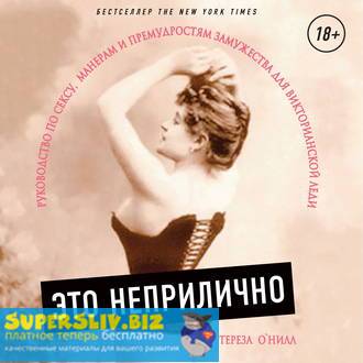 [Тереза О'Нилл] Это неприлично. Руководство по сек_0.jpg